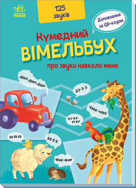 Кумедний вiмельбух про звуки навколо мене - фото книги
