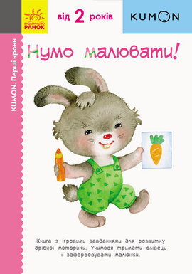 KUMON. Нумо малювати! - фото книги