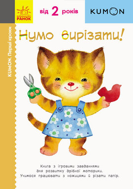 KUMON. Нумо вирізати! - фото книги