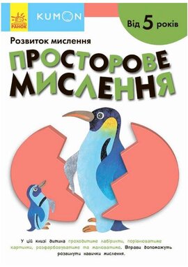 KUMON. Просторове мислення - фото книги