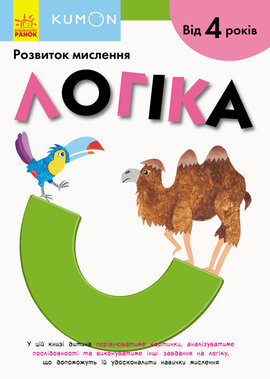 KUMON. Розвиток мислення. Логіка - фото книги