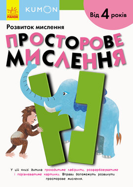 KUMON. Розвиток мислення. Просторове мислення - фото книги