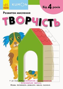 KUMON. Розвиток мислення. Творчість - фото книги