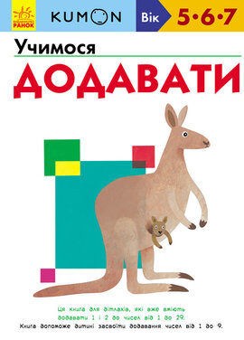 KUMON. Учимося додавати - фото книги
