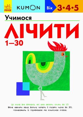 KUMON. Учимося лічити від 1-30 - фото книги