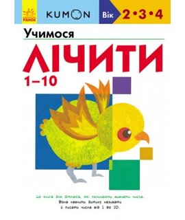 KUMON. Учимося лічити від 1 до 10 - фото книги