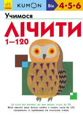 KUMON. Учимося лічити від 1 до 120 - фото книги