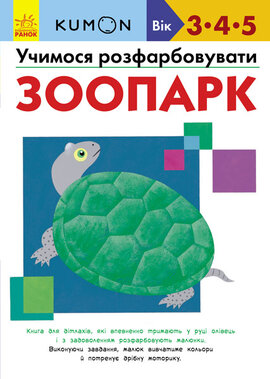 KUMON. Учимося розфарбовувати. Зоопарк - фото книги