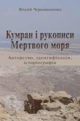 Кумран і рукописи Мертвого моря - фото обкладинки книги