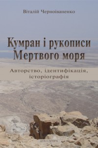 Кумран і рукописи Мертвого моря - фото книги