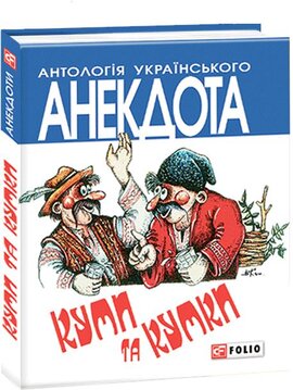 Куми та кумки. Анекдоти давні і сучасні - фото книги