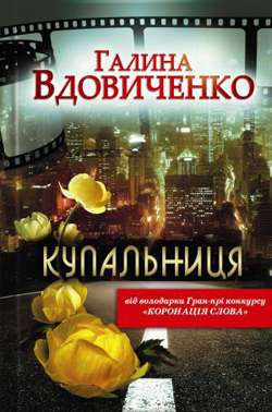 Купальниця - фото книги