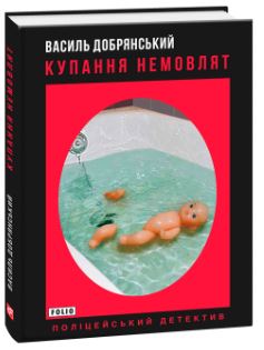 Купання немовлят - фото книги