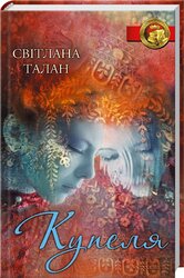 Купеля - фото обкладинки книги
