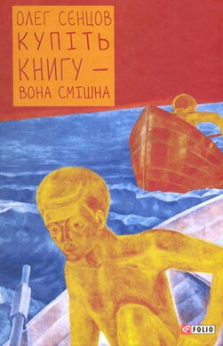 Купіть книгу - вона смішна - фото книги
