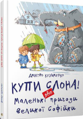 Купи слона! або маленькі пригоди великої Софійки - фото книги