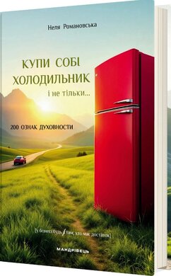 Купи собі холодильник і не тільки... - фото книги