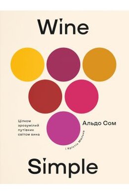 Wine Simple. Про вино від сомельє світового класу - фото книги