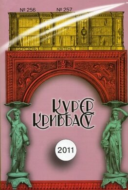 Кур'єр Кривбасу. №256-257 - фото книги