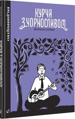 Курча з чорносливом - фото книги