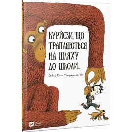 Курйози, що трапляються на шляху до школи - фото книги