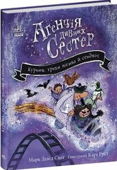 Курник, трохи місива й сендвіч. Книга 3 - фото обкладинки книги