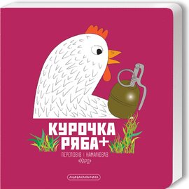 Курочка Ряба+ - фото книги