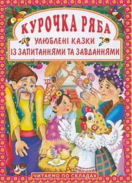 Курочка Ряба. Улюблені казки із запитаннями та завданнями - фото книги