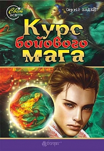 Курс бойового мага - фото книги