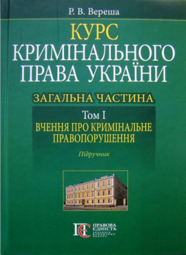 Курс кримінального права України. Загальна частина. Том 1: вчення про кримінальне правопорушення - фото книги