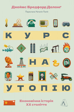 Курс на утопію. Економічна історія ХХ століття - фото книги