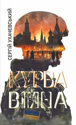 Курва війна - фото обкладинки книги