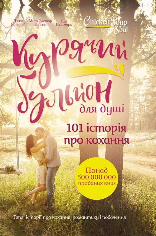 Електронна книга Курячий бульйон для душі. 101 історія про