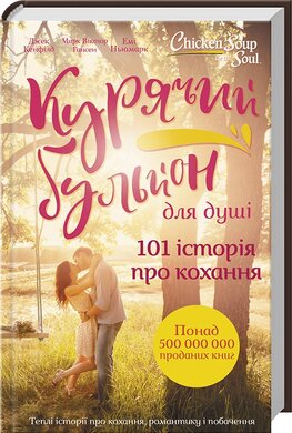 Курячий бульйон для душі. 101 історія про кохання - фото книги