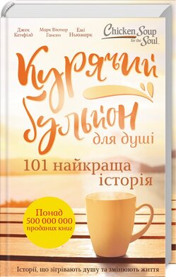 Курячий бульйон для душі. 101 найкраща історія - фото книги