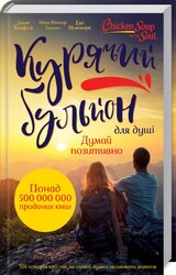 Курячий бульйон для душі. Думай позитивно. 101 історія, що мотивує - фото обкладинки книги