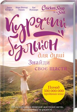 Курячий бульйон для душі. Знайди своє щастя - фото книги