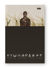 Кушмарджак - фото обкладинки книги