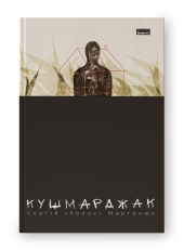 SALE. Кушмарджак - фото обкладинки книги