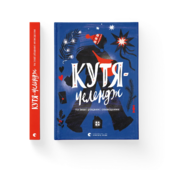 Кутя-челендж та інші різдвяні оповідання - фото обкладинки книги