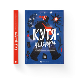 Кутя-челендж та інші різдвяні оповідання - фото книги