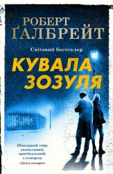 Кувала зозуля. Книга 1 - фото обкладинки книги