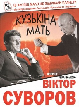 Кузькіна мать - фото книги
