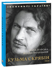 Кузьма Скрябін - фото обкладинки книги