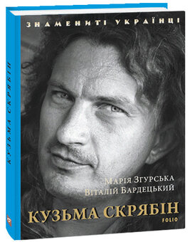 Кузьма  Скрябін - фото книги
