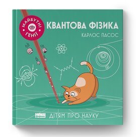 Квантова фізика ("Майбутні генії") - фото книги