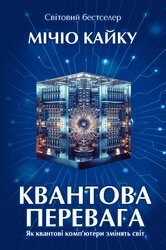 Квантова перевага - фото обкладинки книги