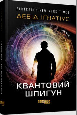 Квантовий шпигун - фото книги