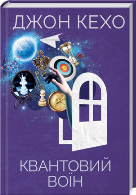 Квантовий воїн - фото книги