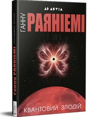 Квантовий злодій - фото обкладинки книги